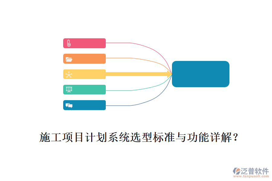 施工項目計劃系統(tǒng)選型標準與功能詳解？