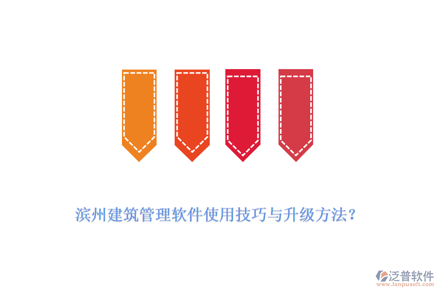 濱州建筑管理軟件使用技巧與升級(jí)方法？