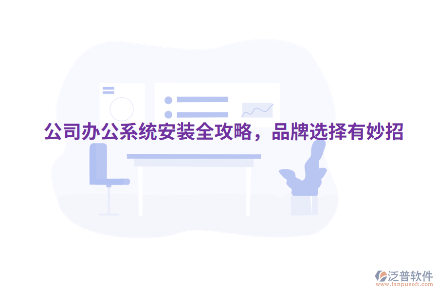  公司辦公系統(tǒng)安裝全攻略，品牌選擇有妙招