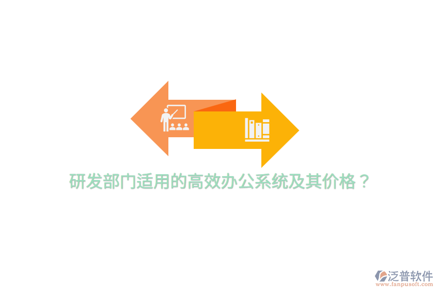  研發(fā)部門適用的高效辦公系統(tǒng)及其價格？