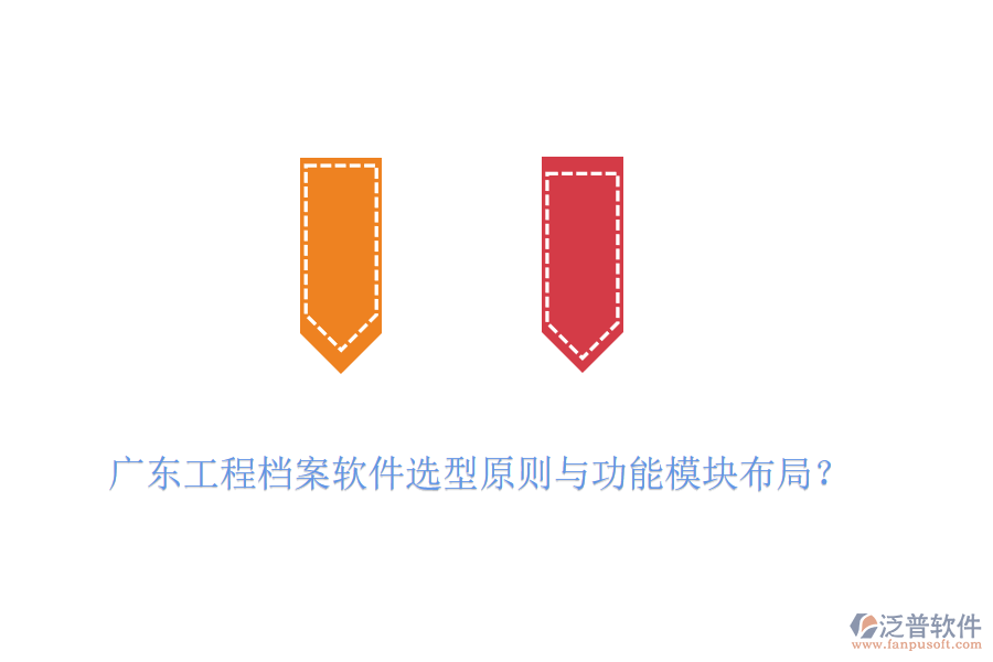 廣東工程檔案軟件選型原則與功能模塊布局？