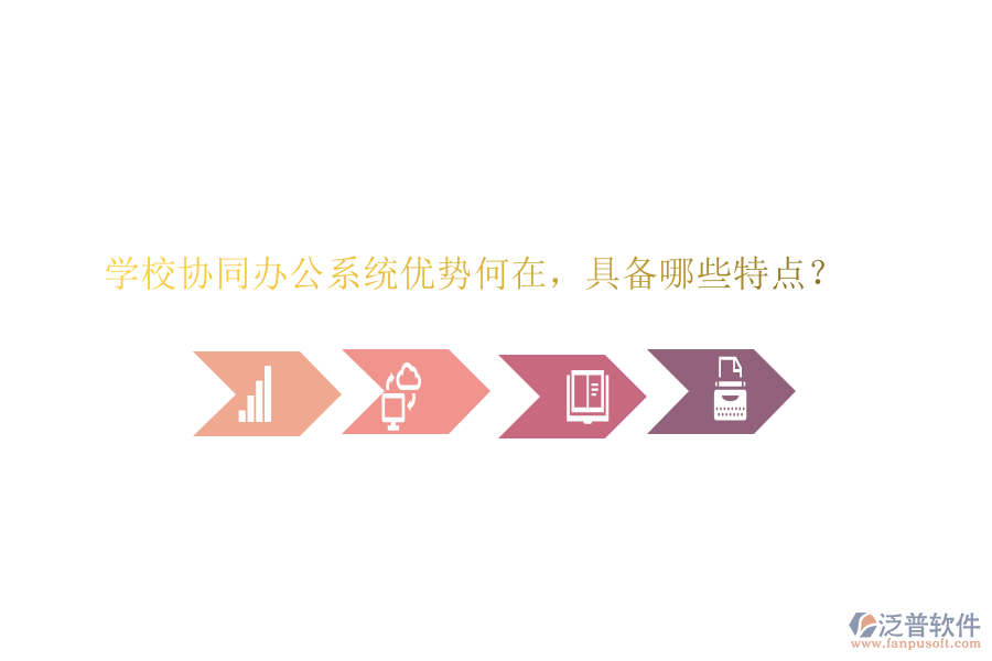  學(xué)校協(xié)同辦公系統(tǒng)優(yōu)勢何在，具備哪些特點(diǎn)？