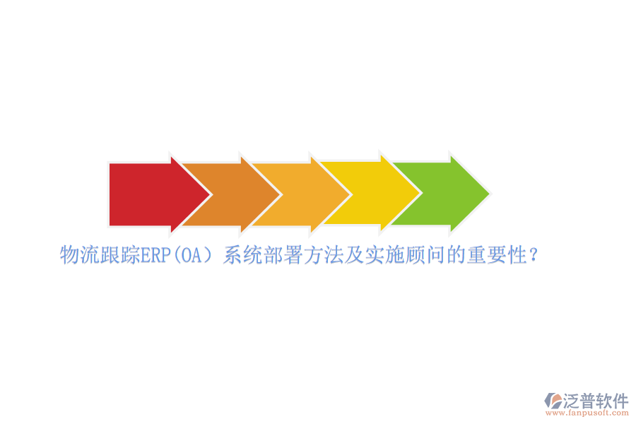 物流跟蹤ERP(OA）系統(tǒng)部署方法及實施顧問的重要性？