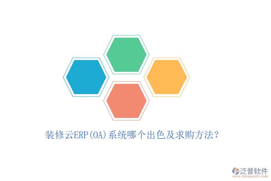 裝修云ERP(OA)系統(tǒng)哪個出色及求購方法？