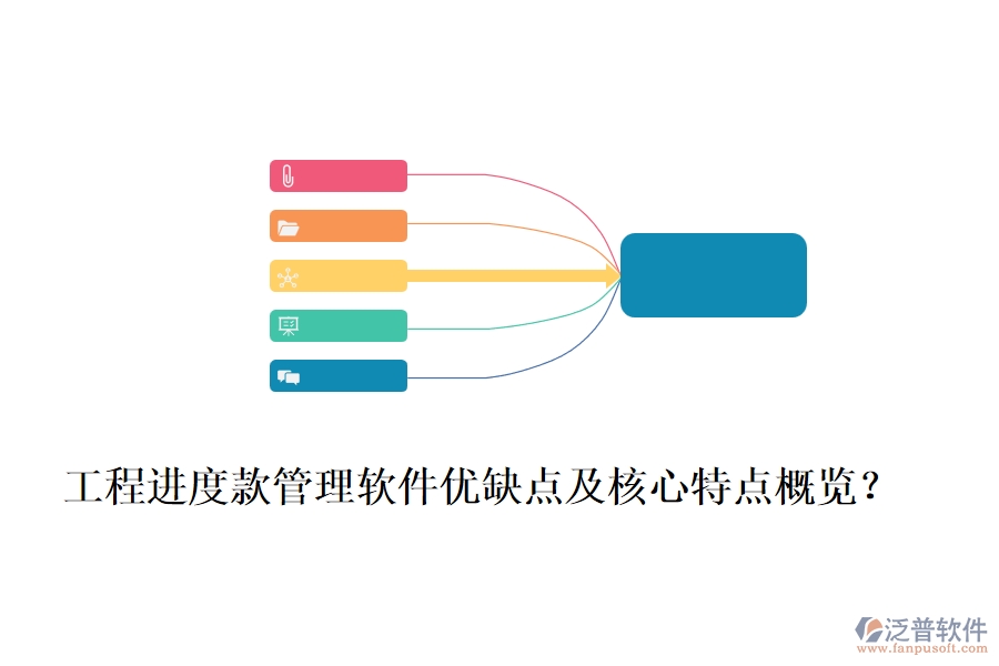 工程進(jìn)度款管理軟件優(yōu)缺點(diǎn)及核心特點(diǎn)概覽？