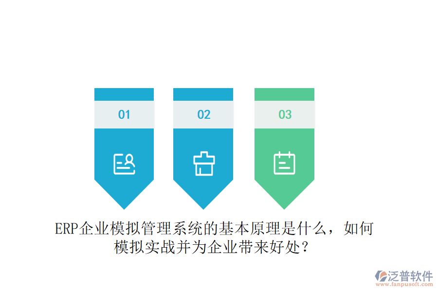ERP企業(yè)模擬管理系統(tǒng)的基本原理是什么，如何模擬實戰(zhàn)并為企業(yè)帶來好處？