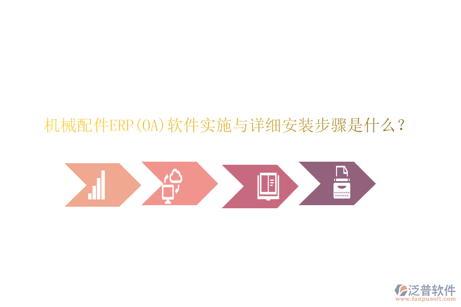 機械配件ERP(OA)軟件實施與詳細安裝步驟是什么？