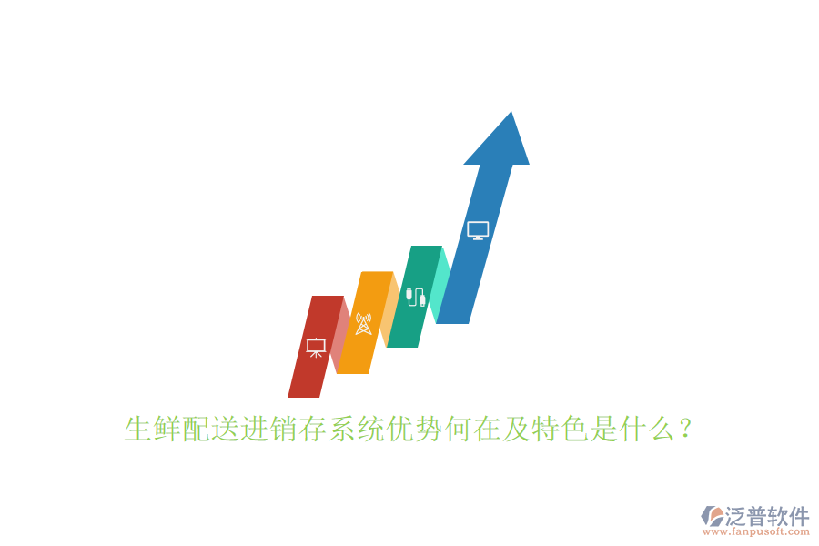 生鮮配送進(jìn)銷存系統(tǒng)優(yōu)勢(shì)何在及特色是什么？