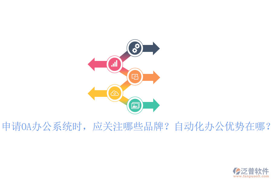 申請OA辦公系統(tǒng)時(shí)，應(yīng)關(guān)注哪些品牌？自動化辦公優(yōu)勢在哪？