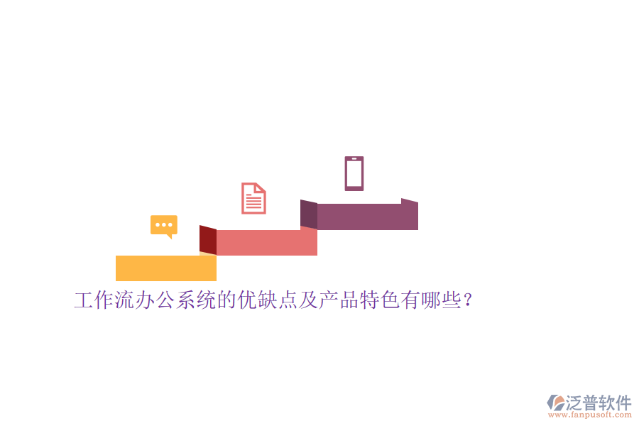 工作流辦公系統(tǒng)的優(yōu)缺點及產(chǎn)品特色有哪些？