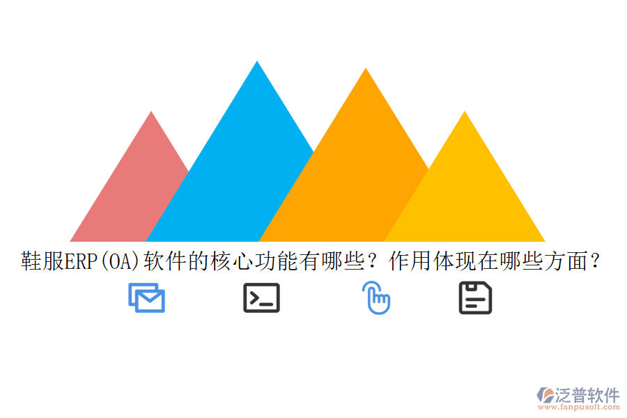 鞋服ERP(OA)軟件的核心功能有哪些？作用體現(xiàn)在哪些方面？