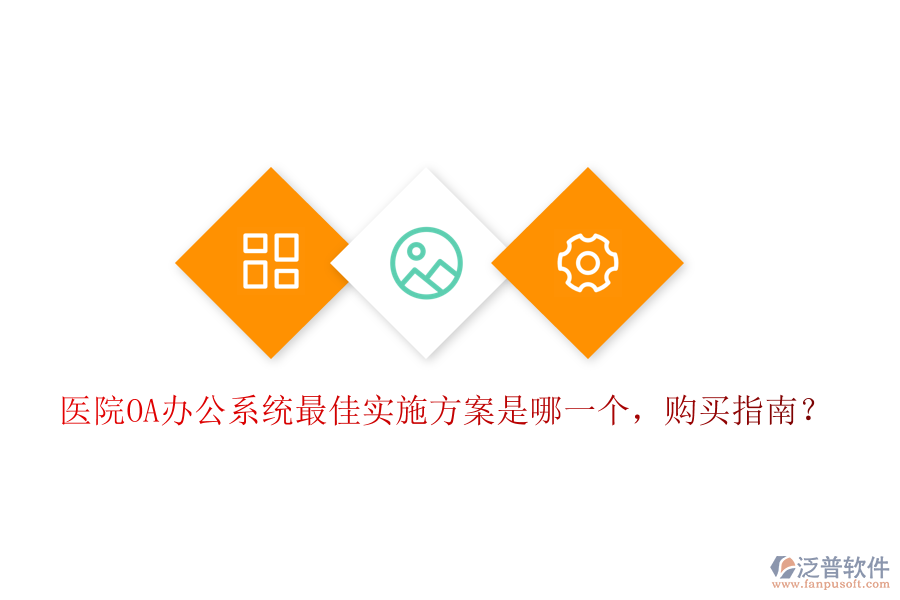  醫(yī)院OA辦公系統(tǒng)最佳實(shí)施方案是哪一個，購買指南？