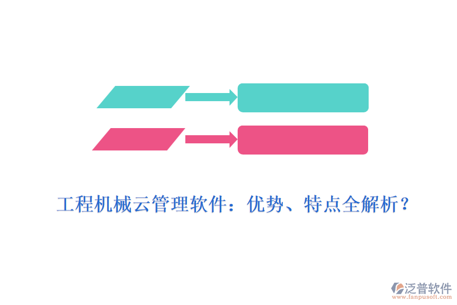 工程機(jī)械云管理軟件：優(yōu)勢(shì)、特點(diǎn)全解析？