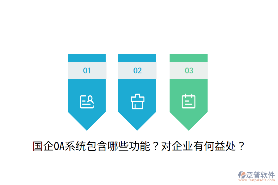  國企OA系統(tǒng)包含哪些功能？對企業(yè)有何益處？