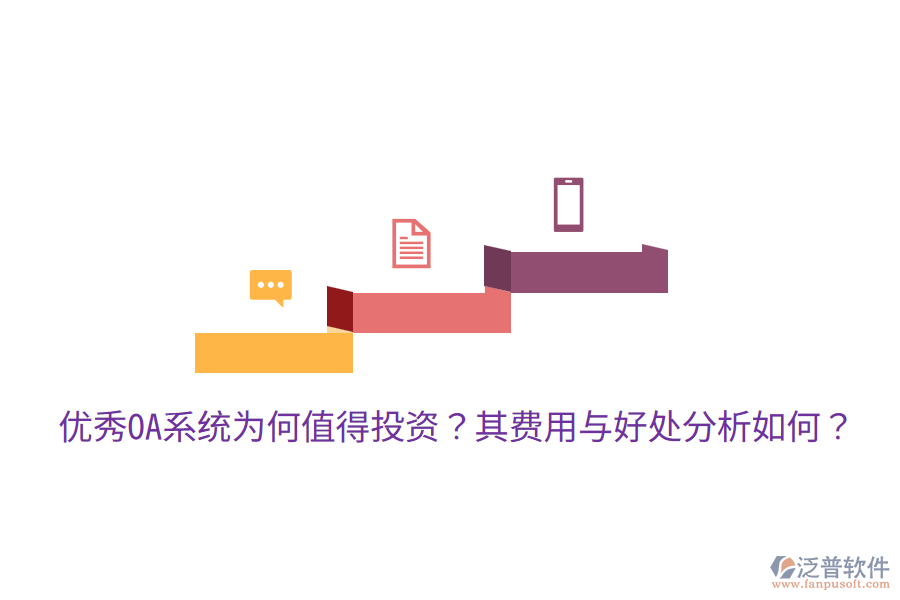  優(yōu)秀OA系統(tǒng)為何值得投資？其費用與好處分析如何？