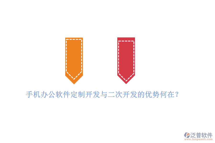  手機辦公軟件定制開發(fā)與二次開發(fā)的優(yōu)勢何在？
