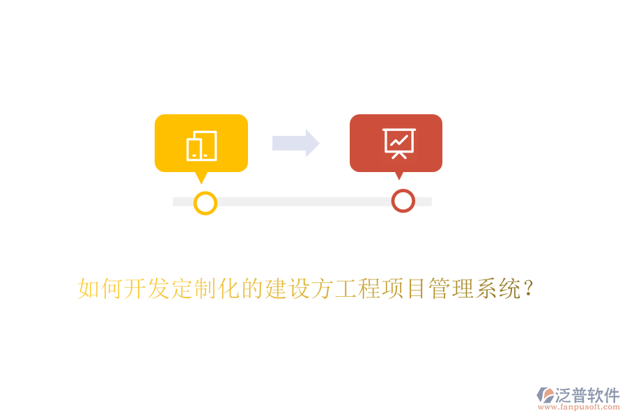 如何開(kāi)發(fā)定制化的建設(shè)方工程<a href=http://napavibes.com/xm/ target=_blank class=infotextkey>項(xiàng)目管理系統(tǒng)</a>？