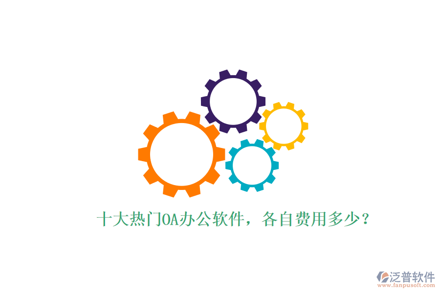 十大熱門OA辦公軟件，各自費用多少？