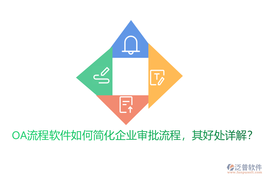OA流程軟件如何簡化企業(yè)審批流程，其好處詳解？