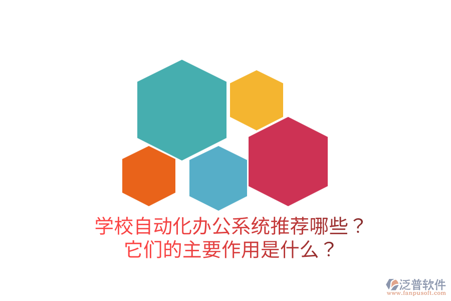  學(xué)校自動(dòng)化辦公系統(tǒng)推薦哪些？它們的主要作用是什么？