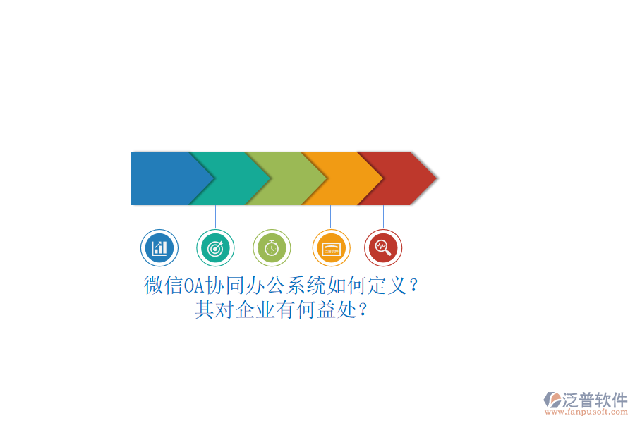 微信OA協(xié)同辦公系統(tǒng)如何定義？其對企業(yè)有何益處？