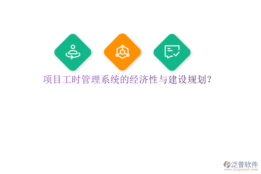 項目工時管理系統(tǒng)的經(jīng)濟性與建設規(guī)劃?