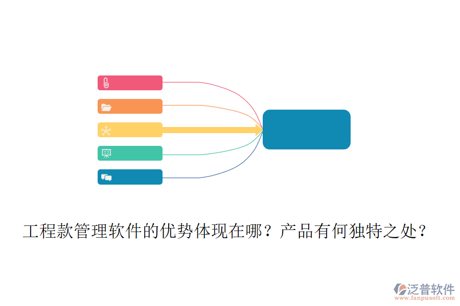 工程款管理軟件的優(yōu)勢(shì)體現(xiàn)在哪？產(chǎn)品有何獨(dú)特之處？