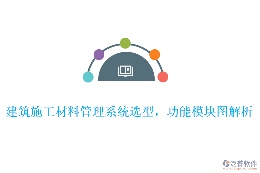 建筑施工材料管理系統(tǒng)選型，功能模塊圖解析