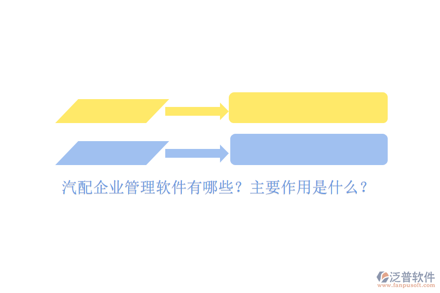 汽配企業(yè)管理軟件有哪些？主要作用是什么？