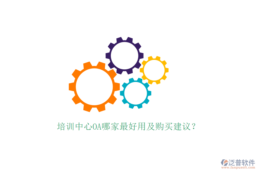  培訓(xùn)中心OA哪家最好用及購買建議？