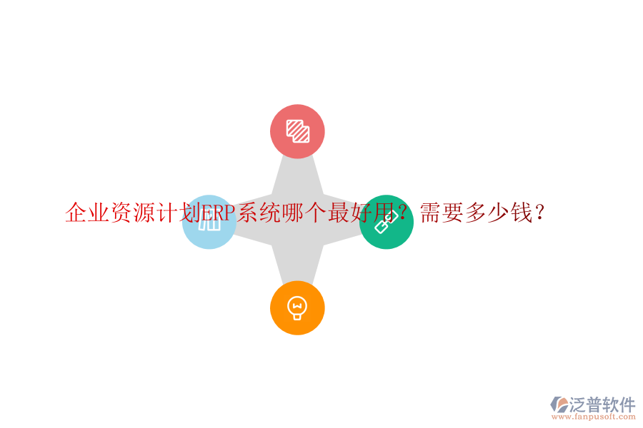 企業(yè)資源計(jì)劃ERP系統(tǒng)哪個(gè)最好用？需要多少錢(qián)？