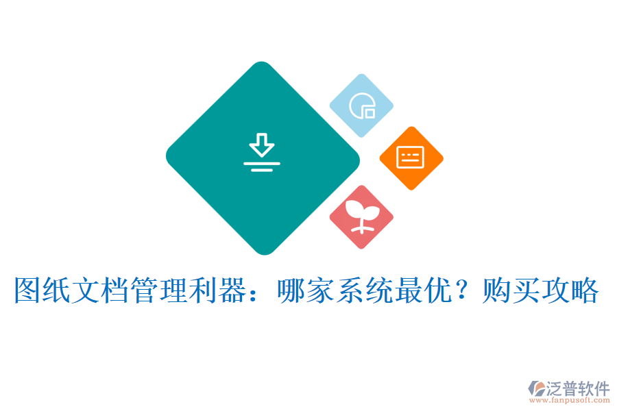 圖紙文檔管理利器：哪家系統(tǒng)最優(yōu)？購(gòu)買攻略