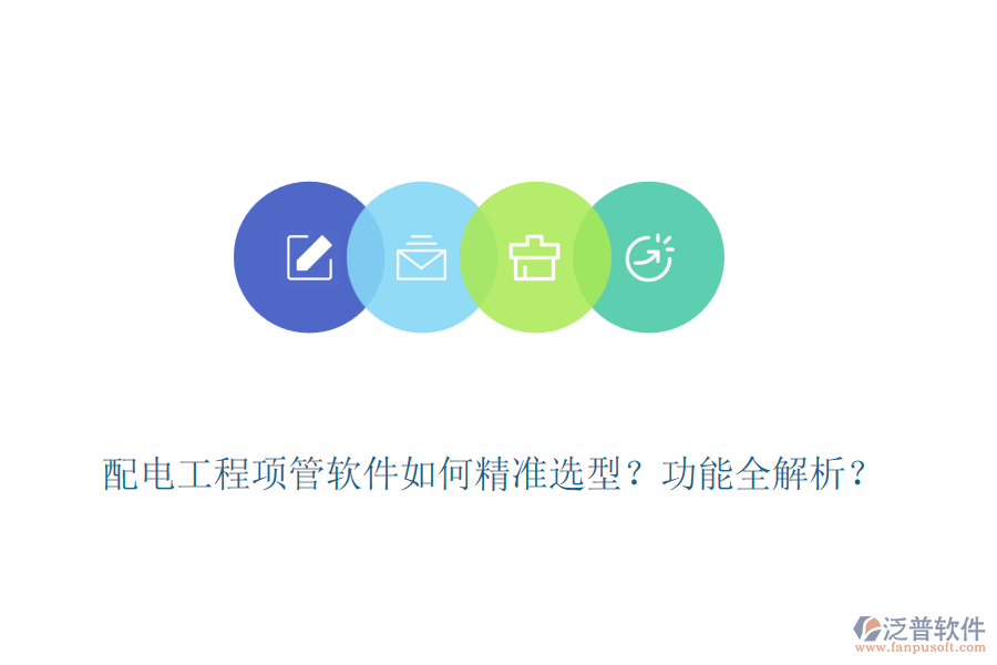 配電工程項(xiàng)管軟件如何精準(zhǔn)選型？功能全解析？