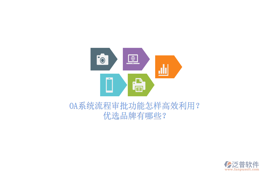 OA系統(tǒng)流程審批功能怎樣高效利用？優(yōu)選品牌有哪些？