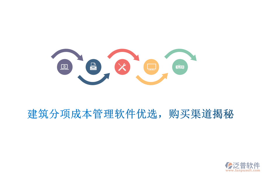 　　建筑分項成本管理軟件優(yōu)選，購買渠道揭秘  　　在建筑行業(yè)中，成本控制是確保項目盈利和高效管理的關(guān)鍵環(huán)節(jié)。為了有效控制和管理建筑分項工程的成本，選擇一款優(yōu)質(zhì)的建筑分項成本管理軟件至關(guān)重要。在眾多軟件中，泛普軟件憑借其出色的功能和服務(wù)，成為了眾多建筑企業(yè)的優(yōu)選。  　　一、建筑分項成本管理軟件優(yōu)選標準  　　1. 功能全面性：優(yōu)秀的建筑分項成本管理軟件應(yīng)涵蓋預(yù)算編制、成本核算、費用分析等多個方面，能夠滿足建筑企業(yè)在不同階段的成本管理需求。  　　2. 易用性與靈活性：軟件應(yīng)具備直觀友好的界面和靈活的操作方式，方便用戶快速上手。同時，軟件應(yīng)支持多種成本管理模式，以適應(yīng)不同企業(yè)的實際需求。  　　3. 數(shù)據(jù)安全性與穩(wěn)定性：數(shù)據(jù)安全和系統(tǒng)穩(wěn)定是選擇軟件時不可忽視的因素。軟件應(yīng)采用先進的數(shù)據(jù)加密技術(shù)和穩(wěn)定的系統(tǒng)架構(gòu)，確保用戶數(shù)據(jù)的安全無虞，并保障系統(tǒng)的持續(xù)穩(wěn)定運行。  　　4. 集成性與可擴展性：優(yōu)秀的軟件應(yīng)能夠與其他建筑管理軟件實現(xiàn)無縫集成，以提升整體建筑工程管理水平。同時，軟件應(yīng)具備可擴展性，以滿足企業(yè)未來可能增加的需求。  　　5. 售后服務(wù)與支持：選擇軟件時，還需考慮供應(yīng)商的售后服務(wù)和支持情況。良好的售后服務(wù)能夠確保用戶在使用過程中得到及時、專業(yè)的幫助。  　　二、泛普軟件產(chǎn)品介紹  　　泛普軟件作為國內(nèi)知名的建筑軟件提供商，其建筑分項成本管理軟件在行業(yè)內(nèi)具有較高的知名度和認可度。該軟件提供了全面的成本管理功能，包括預(yù)算編制、成本核算、費用分析等，能夠滿足建筑企業(yè)在不同階段的成本管理需求。同時，軟件具備易用性和靈活性，支持多種成本管理模式，方便用戶根據(jù)實際需求進行調(diào)整。此外，泛普軟件還注重數(shù)據(jù)安全和系統(tǒng)穩(wěn)定，采用先進的數(shù)據(jù)加密技術(shù)和穩(wěn)定的系統(tǒng)架構(gòu)，確保用戶數(shù)據(jù)的安全無虞。  　　三、泛普軟件購買渠道揭秘  　　1. 官方網(wǎng)站：用戶可以直接訪問泛普軟件的官方網(wǎng)站，了解軟件的功能、特點以及價格等信息。在官方網(wǎng)站上，用戶可以下載試用版軟件進行體驗，并可以通過在線客服或留言板與供應(yīng)商進行溝通。  　　2. 授權(quán)代理商：泛普軟件在全國范圍內(nèi)設(shè)有多個授權(quán)代理商，用戶可以通過這些代理商購買軟件。代理商通常會提供售前咨詢、售后支持以及軟件培訓(xùn)等服務(wù)，幫助用戶更好地使用軟件。  　　3. 行業(yè)展會與活動：泛普軟件經(jīng)常參加各類建筑行業(yè)的展會和活動，用戶可以在這些場合了解軟件的功能和優(yōu)勢，并有機會獲得優(yōu)惠折扣或贈品。  　　綜上所述，選擇一款優(yōu)質(zhì)的建筑分項成本管理軟件對于建筑企業(yè)的成本控制和高效管理至關(guān)重要。泛普軟件憑借其出色的功能和服務(wù)，成為了眾多建筑企業(yè)的優(yōu)選。用戶可以通過官方網(wǎng)站、授權(quán)代理商以及行業(yè)展會與活動等渠道購買該軟件，并享受專業(yè)的售后服務(wù)和支持。