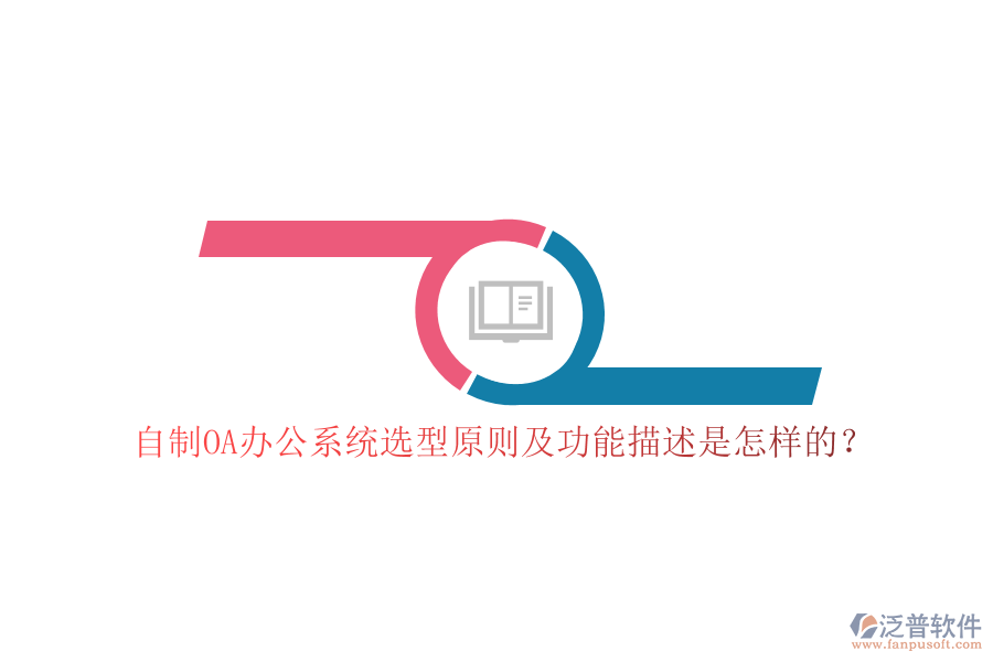 自制<a href=http://napavibes.com/oa/ target=_blank class=infotextkey>OA辦公系統(tǒng)</a>選型原則及功能描述是怎樣的？