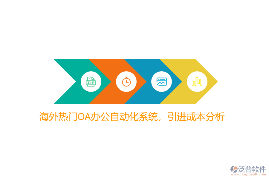 海外熱門(mén)OA辦公自動(dòng)化系統(tǒng)，引進(jìn)成本分析？