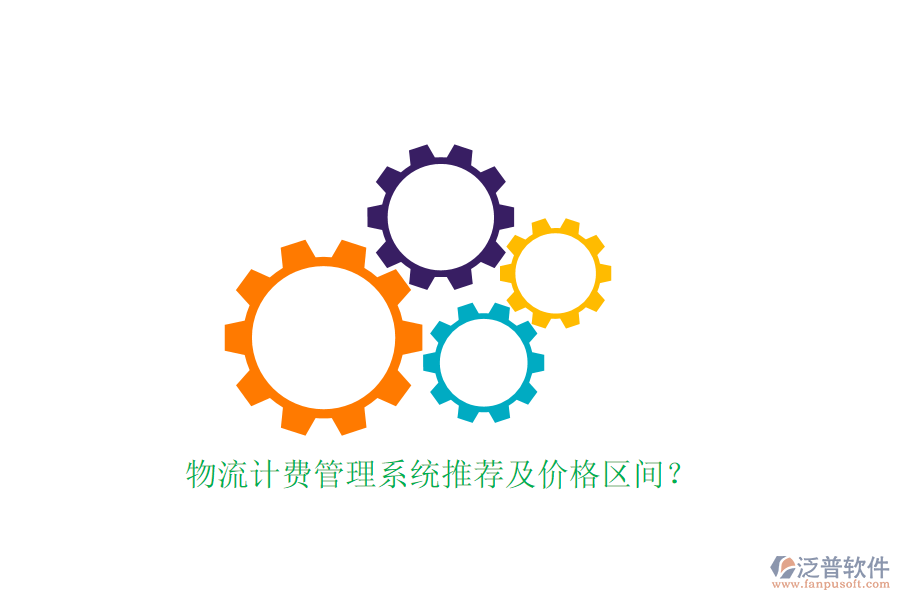 物流計費(fèi)管理系統(tǒng)推薦及價格區(qū)間？