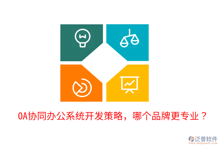  OA協(xié)同辦公系統(tǒng)開發(fā)策略，哪個(gè)品牌更專業(yè)？