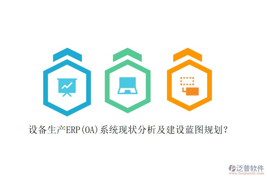 設(shè)備生產(chǎn)ERP(OA)系統(tǒng)現(xiàn)狀分析及建設(shè)藍(lán)圖規(guī)劃？