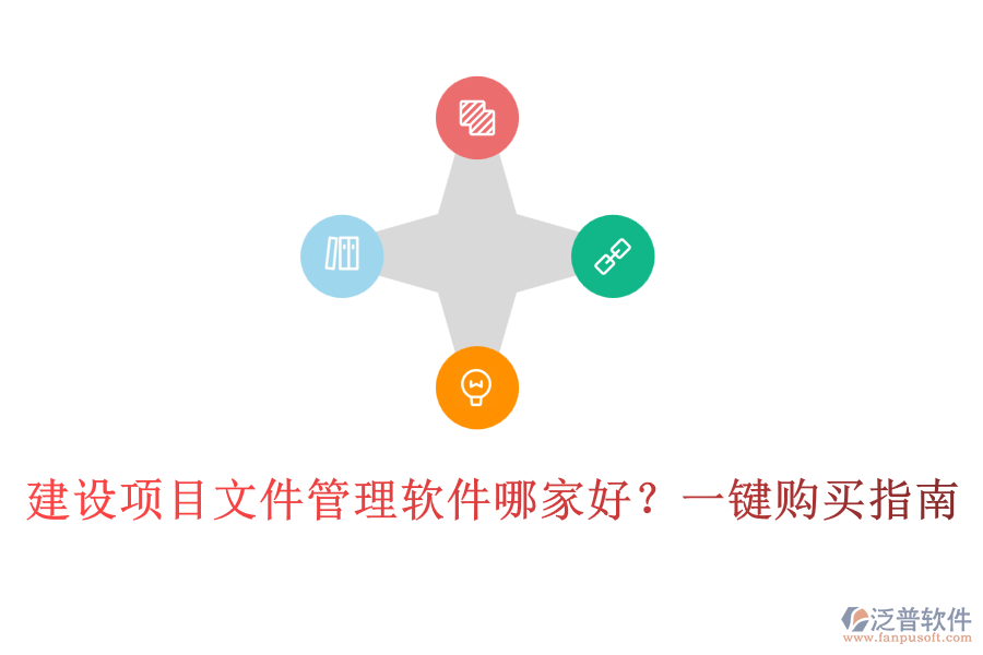 建設(shè)項(xiàng)目文件管理軟件哪家好？一鍵購(gòu)買指南