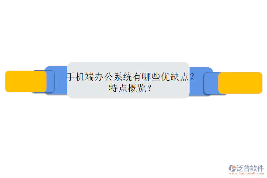 手機(jī)端辦公系統(tǒng)有哪些優(yōu)缺點(diǎn)？特點(diǎn)概覽？