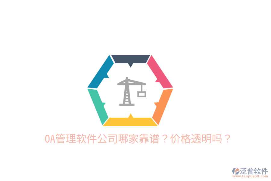  OA管理軟件公司哪家靠譜？?jī)r(jià)格透明嗎？