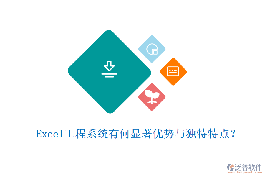 Excel工程系統(tǒng)有何顯著優(yōu)勢(shì)與獨(dú)特特點(diǎn)？