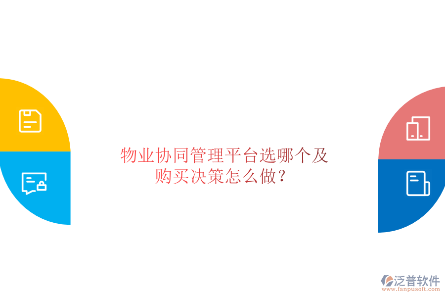  物業(yè)協(xié)同管理平臺(tái)選哪個(gè)及購(gòu)買決策怎么做？