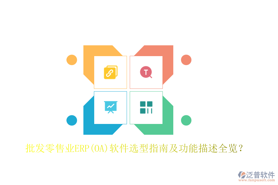 批發(fā)零售業(yè)ERP(OA)軟件選型指南及功能描述全覽？