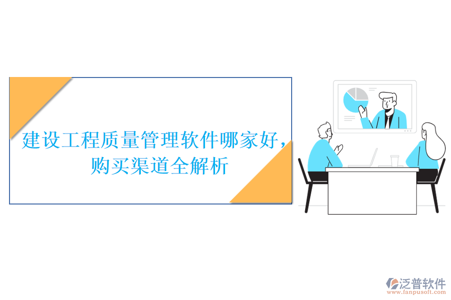 建設工程質量管理軟件哪家好，購買渠道全解析