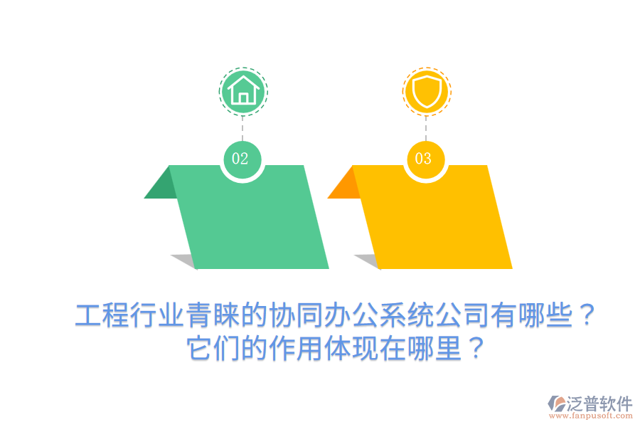  工程行業(yè)青睞的協(xié)同辦公系統(tǒng)公司有哪些？它們的作用體現(xiàn)在哪里？