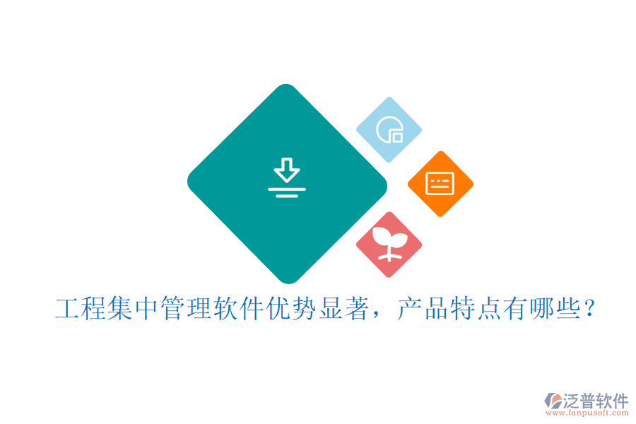 工程集中管理軟件優(yōu)勢顯著，產(chǎn)品特點(diǎn)有哪些？