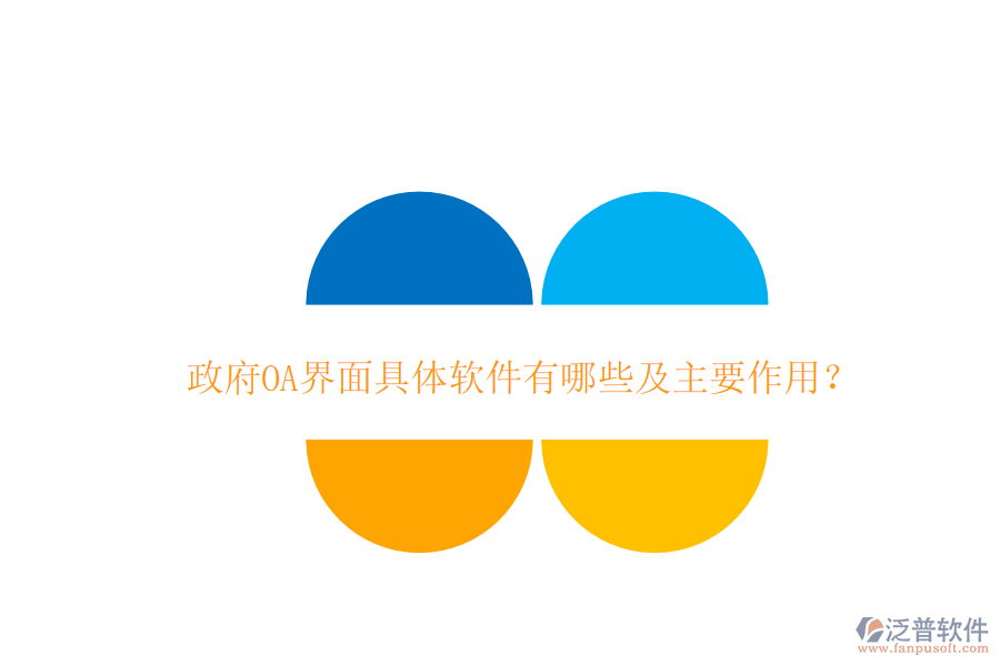  政府OA界面具體軟件有哪些及主要作用？